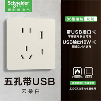 施耐德(Schneider)开关插座面板悦翌云朵白色86型暗装墙壁电源开关五孔USB插座面板 五孔带USB+type-C(2.4A)