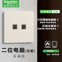 施耐德(Schneider)开关插座面板悦翌云朵白色86型暗装墙壁电源开关五孔USB插座面板 双联超五类电脑插座