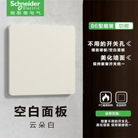 施耐德(Schneider)开关插座面板悦翌云朵白色86型暗装墙壁电源开关五孔USB插座面板 空白面板