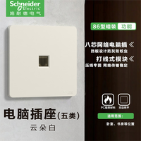 施耐德(Schneider)开关插座面板悦翌云朵白色86型暗装墙壁电源开关五孔USB插座面板 单联超五类电脑插座