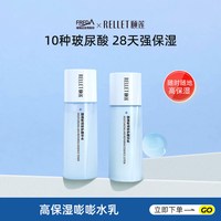 Rellet 福瑞达颐莲高保湿嘭嘭水乳旅行装