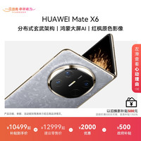 华为 Mate X6折叠手机 鸿蒙大屏AI华为官方旗舰店