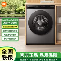 小米 10kg超净洗银灰滚筒洗衣机洗脱一体大容量全自动