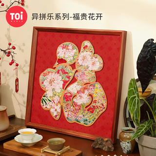 TOI图益拼图 福贵花开 木质异形diy玩具吉祥福字装饰挂画带框新年礼
