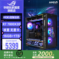 华硕 ROG全家桶玩家国度AMD锐龙R7 7800X3D/华硕RTX5070Ti新品电竞主机AI智能DIY配置1:R7 7800X3D核显+1T
