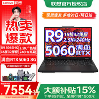 联想 拯救者R7000P 2025新款可选RTX5070游戏本笔记本 R9-8945HX 5060丨16G 1TB 标配 2.5K+240Hz超竞屏