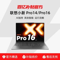 联想 小新 Pro14/Pro16 AI元启版 14/16英寸高效智能便携笔记电脑本