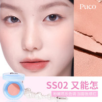 PUCO/噗叩 哑光膨胀修容高光提亮多用 腮红气垫 SS02 又能怎 2g