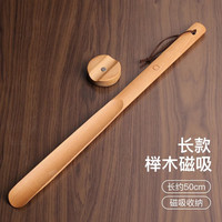 小雕匠鞋拔子长柄实木提鞋器老人免弯腰穿鞋器加长鞋拔实用 【磁吸】(榉木)50cm