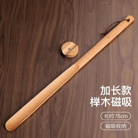 小雕匠鞋拔子长柄实木提鞋器老人免弯腰穿鞋器加长鞋拔实用 【磁吸】(榉木)75cm