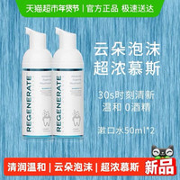值友专享、88VIP：REGENERATE 法国原装进口云朵泡沫慕斯漱口水 超浓含氟款 50ml*2支