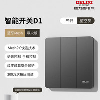 德力西(DELIXI)智能开关控制面板超薄无线双控多控已接入米家APP单零火290砂砾白 智能开关-三开-星空灰【零火版·需留零线】