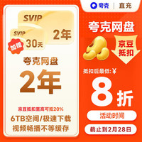今日必买：夸克 网盘超级会员2年卡+30天 夸克网盘双年卡svip会员24个月 直播充值  填手机号充值
