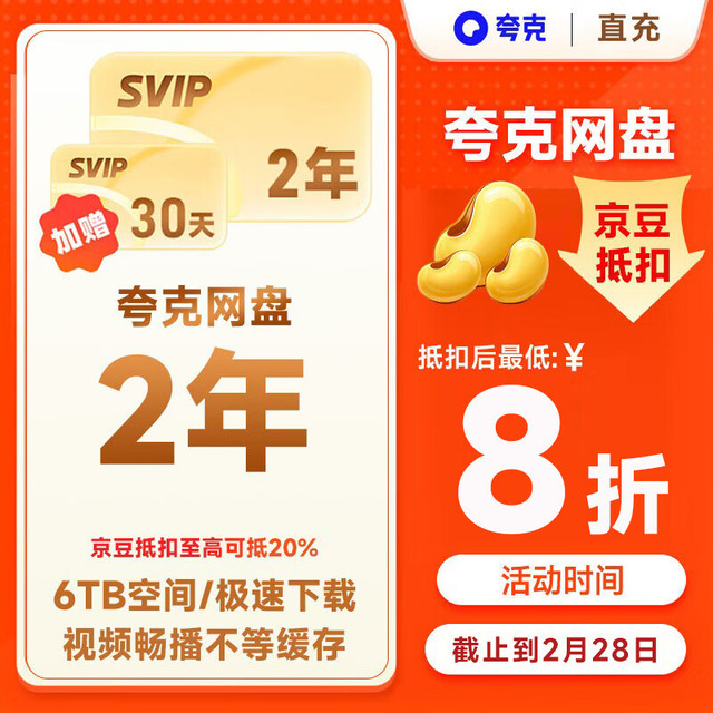 今日必买：夸克 网盘超级会员2年卡+30天 夸克网盘双年卡svip会员24个月 直播充值  填手机号充值