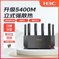 百亿补贴：H3C NX54-G 路由器家用wifi6游戏电竞穿墙千兆高速mesh金标
