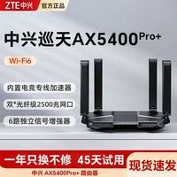 百亿补贴：中兴 AX5400 Pro+ 双频WiFi6千兆家用高速大户型无线路由器双2.5G