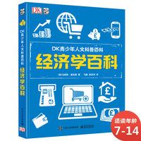《DK青少年人文科普百科·经济学百科》（精装）