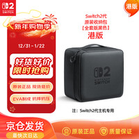 任天堂 BEE-A-DECAA(HKG) Switch2 原装收纳包 黑色 港版