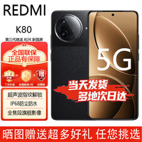 小米 红米K80Pro/K80 玄夜黑12GB+256GB 官方标配