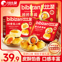 bi bi zan 比比赞 团团圆圆双拼礼盒 600g*2盒 蛋黄酥 奶黄流心酥