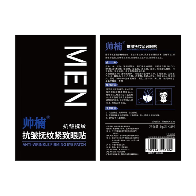 帅楠 淡化补水 男士眼袋贴  16对