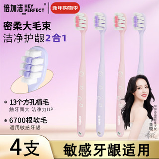  倍加洁 防牙龈出血 软毛牙刷  4支