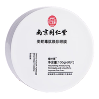 南京同仁堂 蛇毒眼膜贴淡化眼袋黑眼圈细纹法令纹保湿紧致眼贴男女士60片