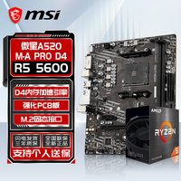 微星 AMD R5 5600盒装搭微星A520M-A PRO D4主板CPU板U套装
