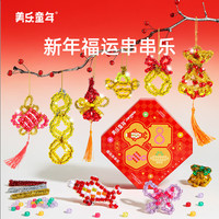美乐童年新年串串乐儿童串珠手工diy女孩挂饰饰品挂件礼盒