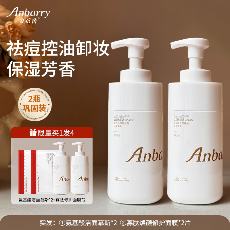  ANBARRY/安蓓芮 深层清洁 氨基酸洗面奶  2瓶