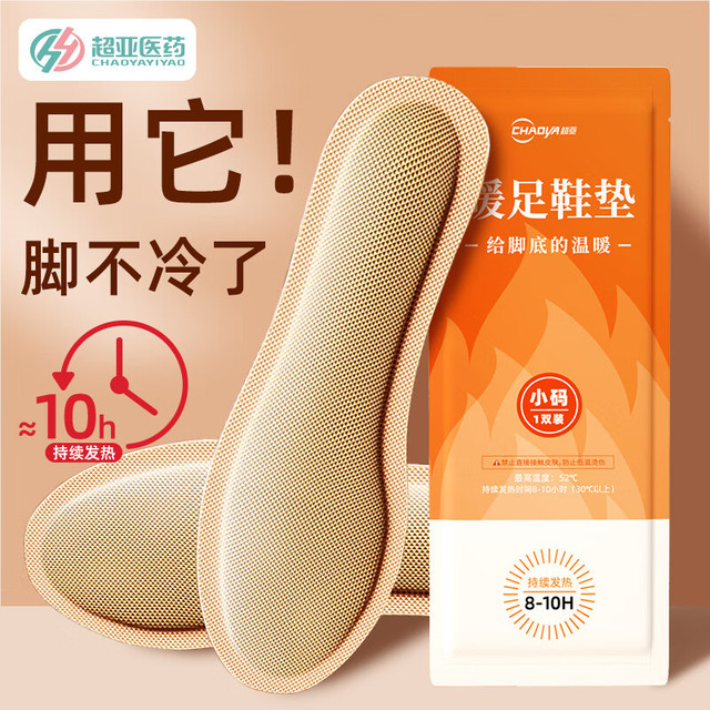 超亚医药 发热鞋垫持续发热8-10H男女通用暖脚垫防寒保暖 大码 10双20片装