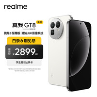 国家补贴：真我 GT8 OPPO 骁龙8至尊版 理光GR影像系统 5000万潜望长焦 2K苍穹屏 智能AI 怀特 16GB+512GB