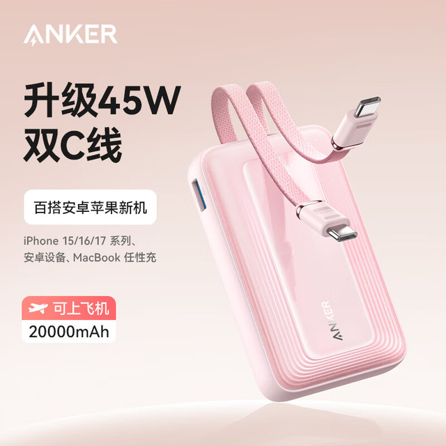 Anker 45W快充自带双线充电宝20000mAh  粉-自带双Type-C线