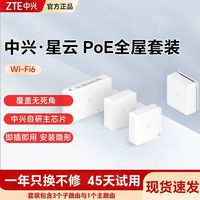 百亿补贴：中兴 PoE路由全网通全屋覆盖 WiFi6全屋千兆无线家用大户型一拖三