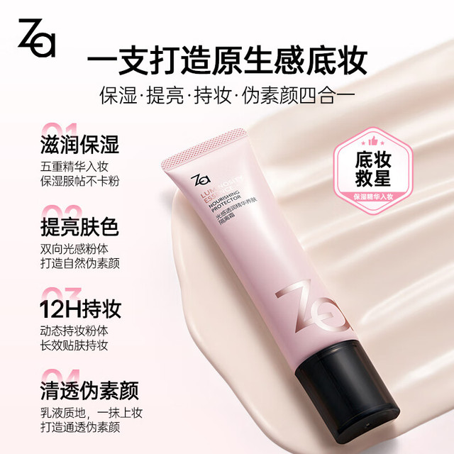 PLUS会员：Za 新焕真皙润色精华隔离霜35g（卸妆油3.5ml*2）