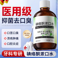 佰萃莱 碘络酮漱口水碘伏聚维酮碘除口臭杀菌仁非医用含漱液和护 薄荷味