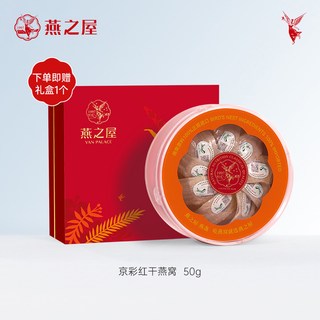 燕之屋 京彩红干燕窝礼盒
