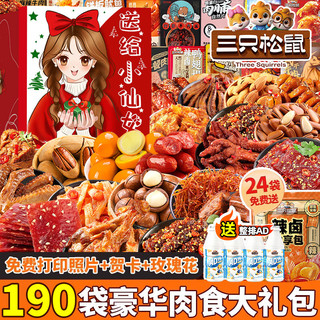 三只松鼠零食大礼包年货节礼盒送女友儿童生日礼物牛肉干肉脯卤味休闲食品 【赠整排AD钙】190包鸡鸭鱼牛肉全都有-超厚纸箱礼盒
