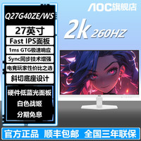 AOC 27寸2K260HZ游戏电竞显示屏白色战姬Q27G40ZE/WS