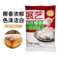 展艺 椰蓉 100g*1袋 2包 烘焙原料