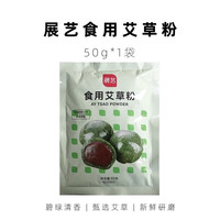 展艺 食用艾草粉 50g 1袋
