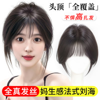 君知否 氛围感法式假刘海假发片头顶全真发高颅顶无痕自然补发片女