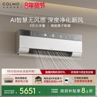 COLMO 云璃白空调2匹家用一级能效变频母婴新风挂机CA3
