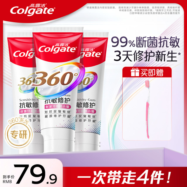 高露洁 新品360°舒敏修护牙膏断菌护龈修护受损齿质ZB