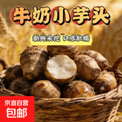 京喜加 山东 芋头小果20g-40g 牛奶小芋头 1000g