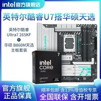 英特尔 酷睿U7 265KF盒装搭华硕TX GAMING B860M WIFI 主板CPU套装