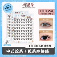 初遇季免胶水新中式青丘狐假睫毛女日常清冷狐系斜飞嫁接感眼睫毛