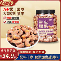 移动端、京东百亿补贴：可味 带皮腰果 500g 罐装