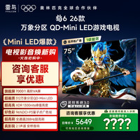 雷鸟 电视 75鹤6 26款 75英寸 万象分区 QD-MiniLED 电视机