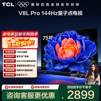 TCL 电视 75V8L Pro 75英寸 144Hz高刷 QLED量子点 3GB+64GB大内存 4K deepseek AI电视